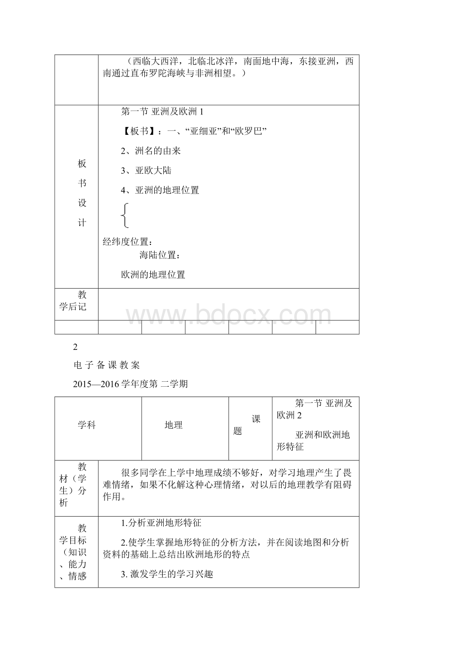 湘教版七年级下地理教案 第六章 认识大洲教案Word格式文档下载.docx_第3页