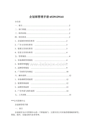 企划部管理手册6529129141Word格式.docx