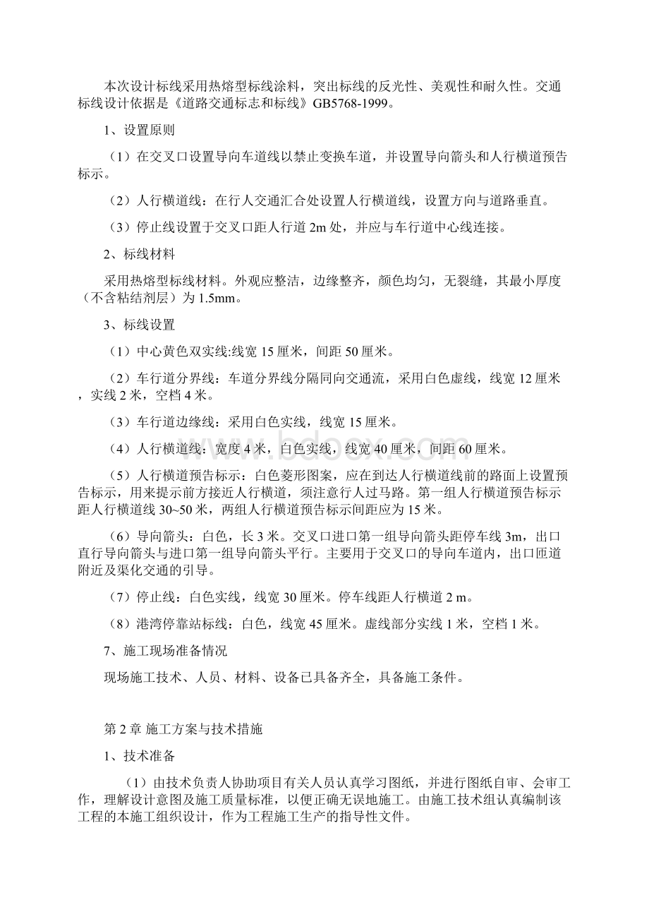 最新交通标线施工组织设计可编辑文档下载.docx_第3页