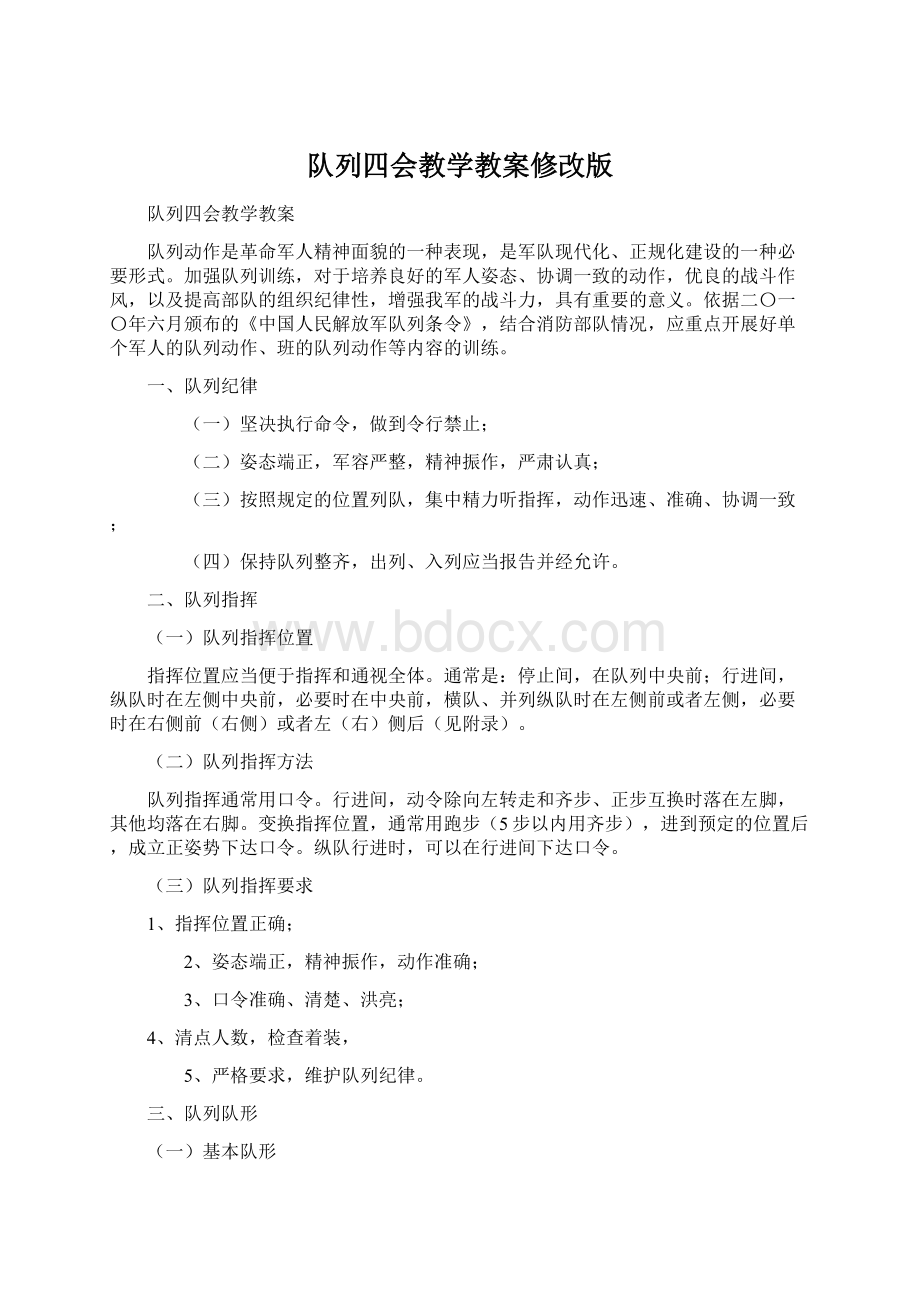 队列四会教学教案修改版.docx