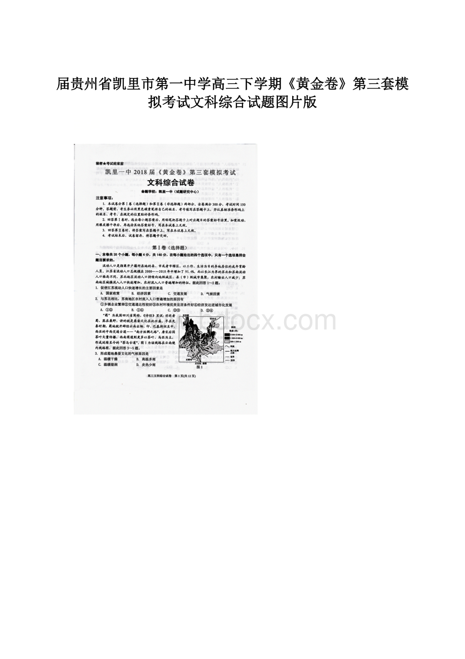 届贵州省凯里市第一中学高三下学期《黄金卷》第三套模拟考试文科综合试题图片版.docx_第1页