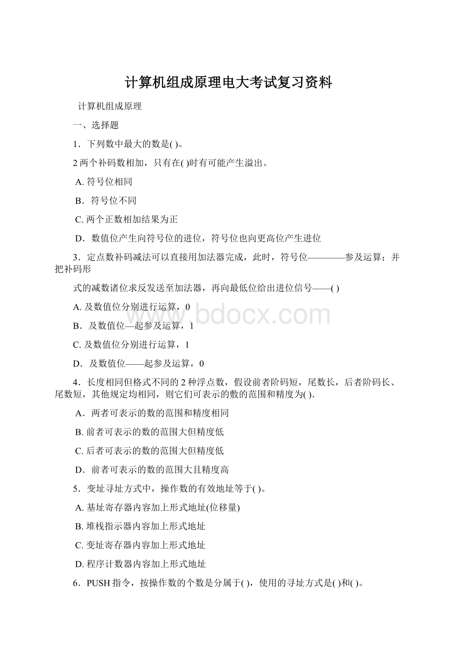 计算机组成原理电大考试复习资料Word文档下载推荐.docx_第1页