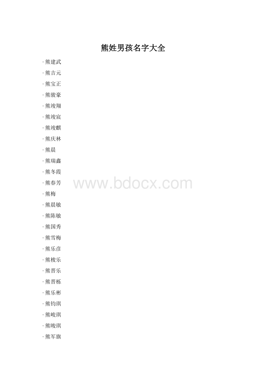 熊姓男孩名字大全.docx