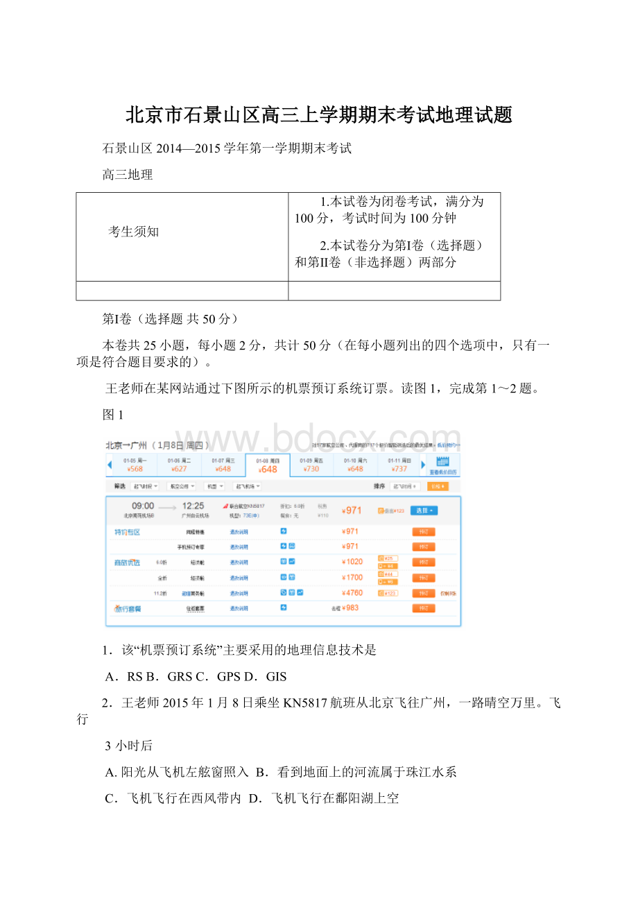 北京市石景山区高三上学期期末考试地理试题Word文档格式.docx