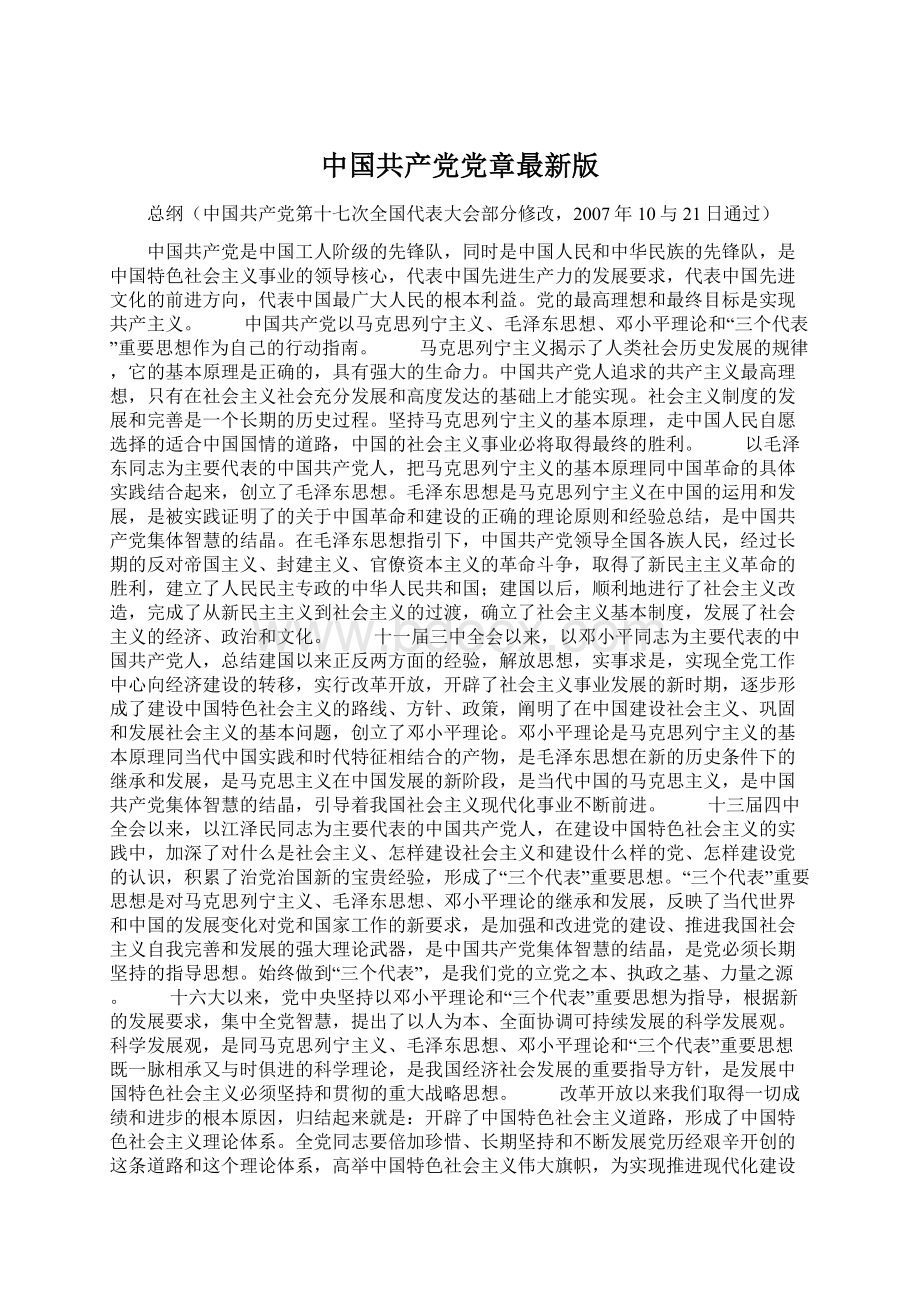 中国共产党党章最新版Word文件下载.docx_第1页