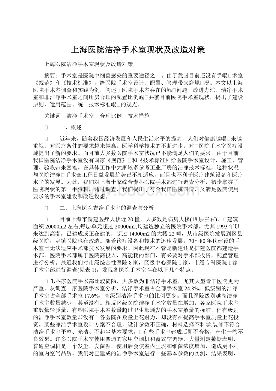 上海医院洁净手术室现状及改造对策.docx_第1页