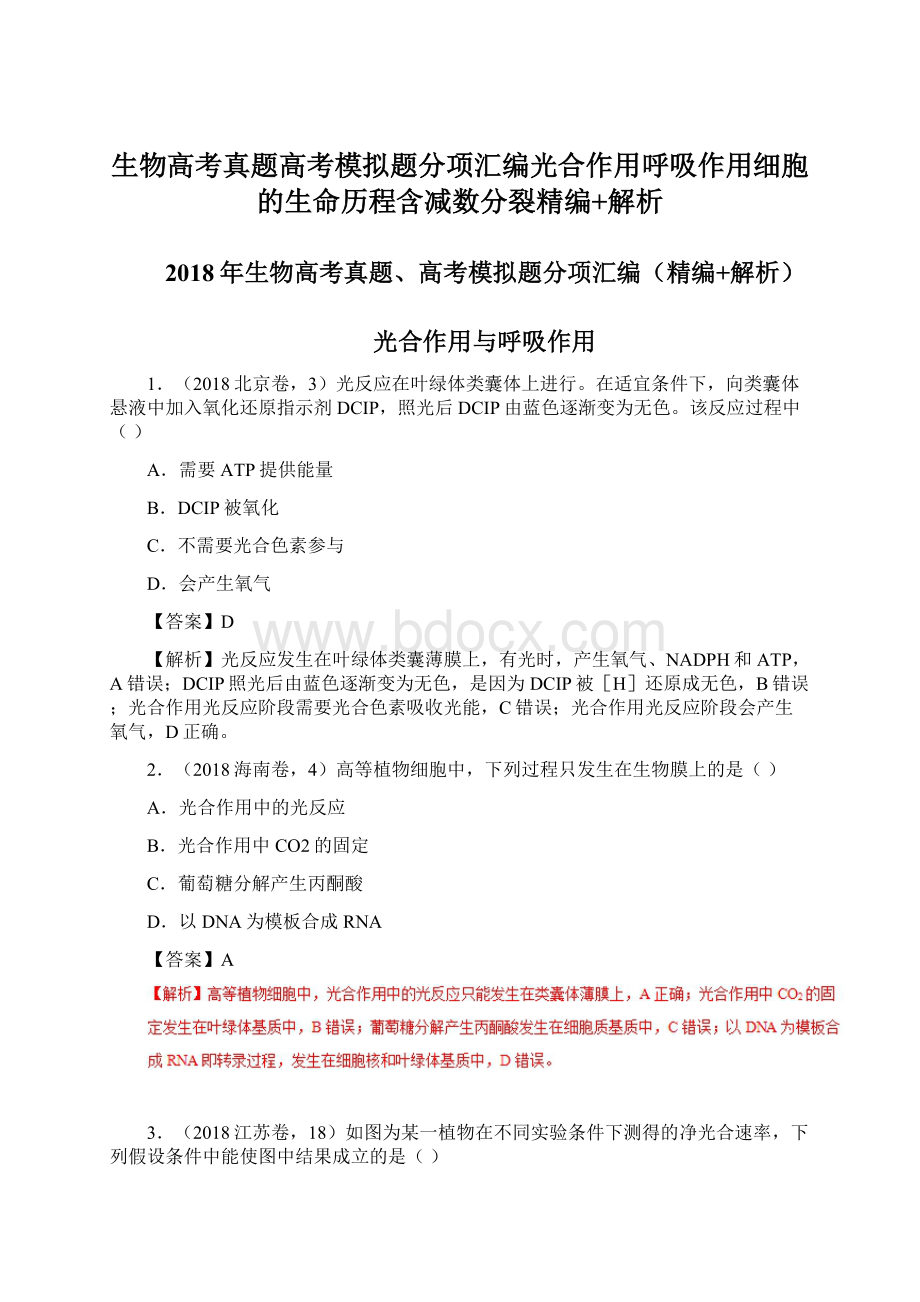 生物高考真题高考模拟题分项汇编光合作用呼吸作用细胞的生命历程含减数分裂精编+解析Word文档下载推荐.docx_第1页