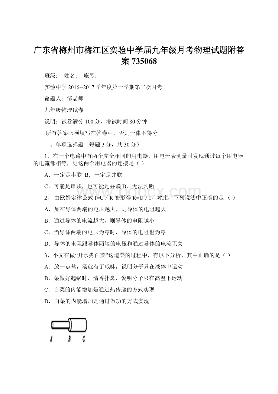 广东省梅州市梅江区实验中学届九年级月考物理试题附答案735068.docx_第1页