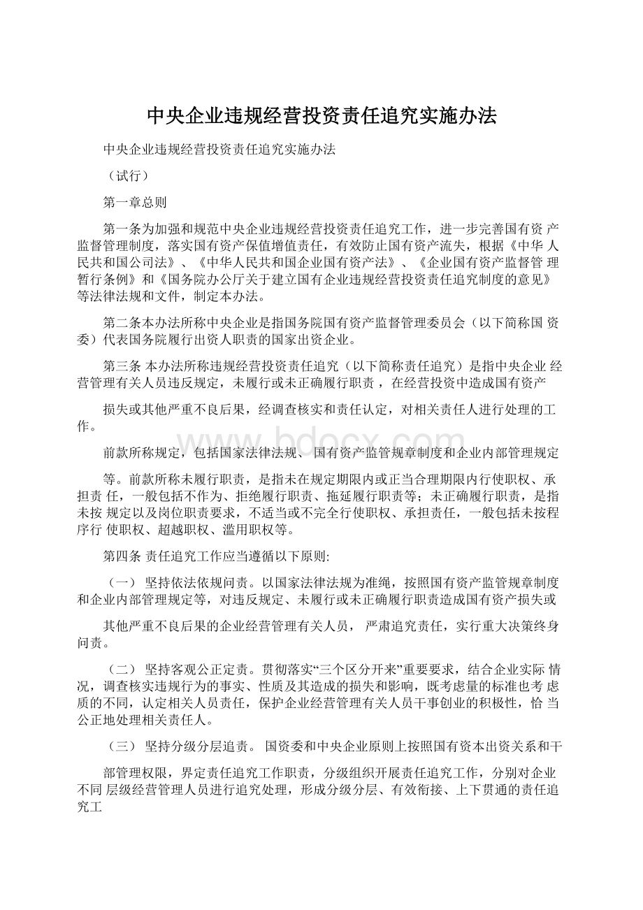 中央企业违规经营投资责任追究实施办法.docx_第1页