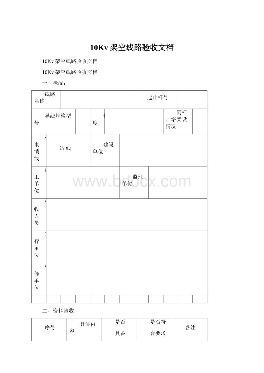 10Kv架空线路验收文档.docx_第1页