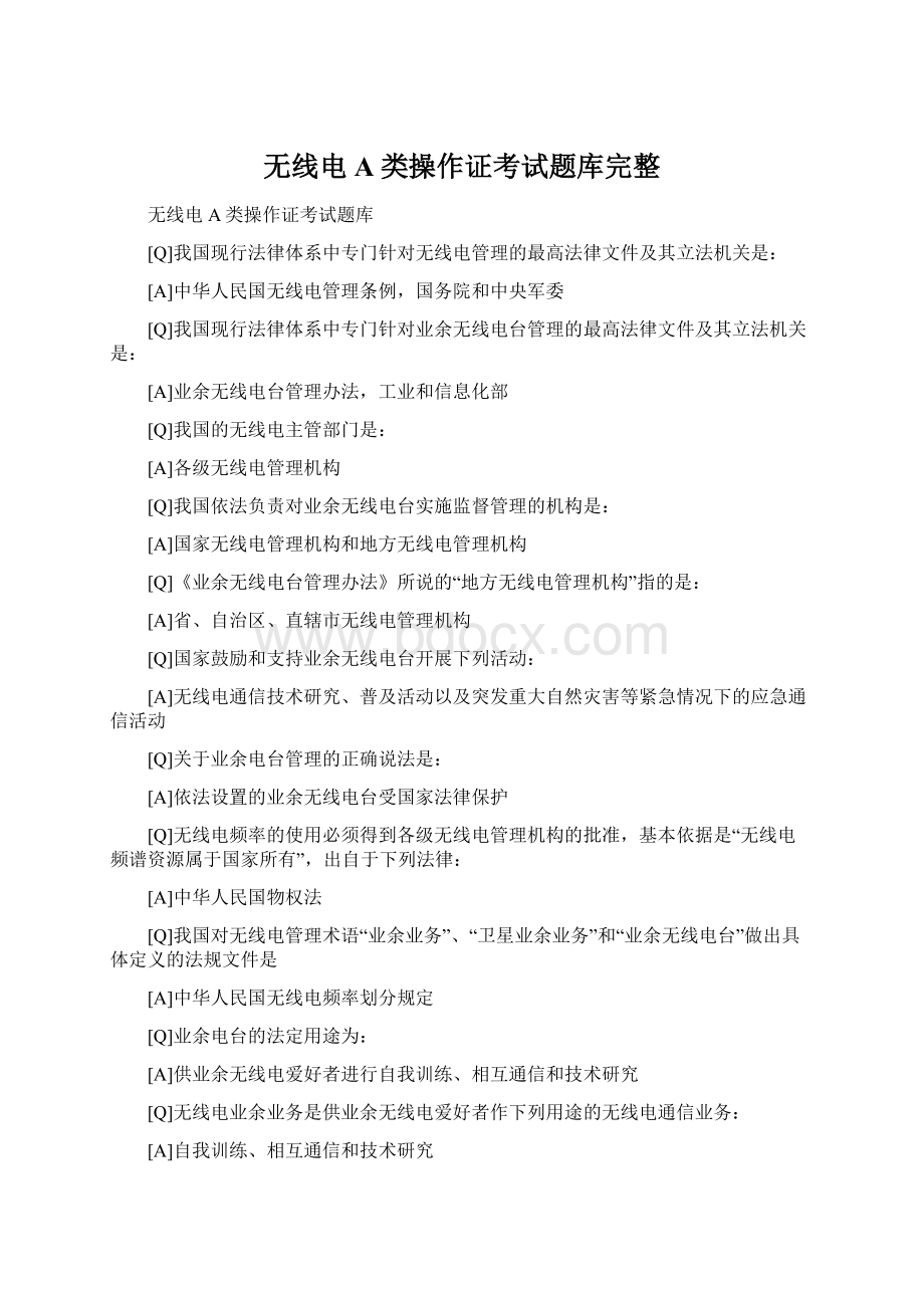 无线电A类操作证考试题库完整.docx_第1页