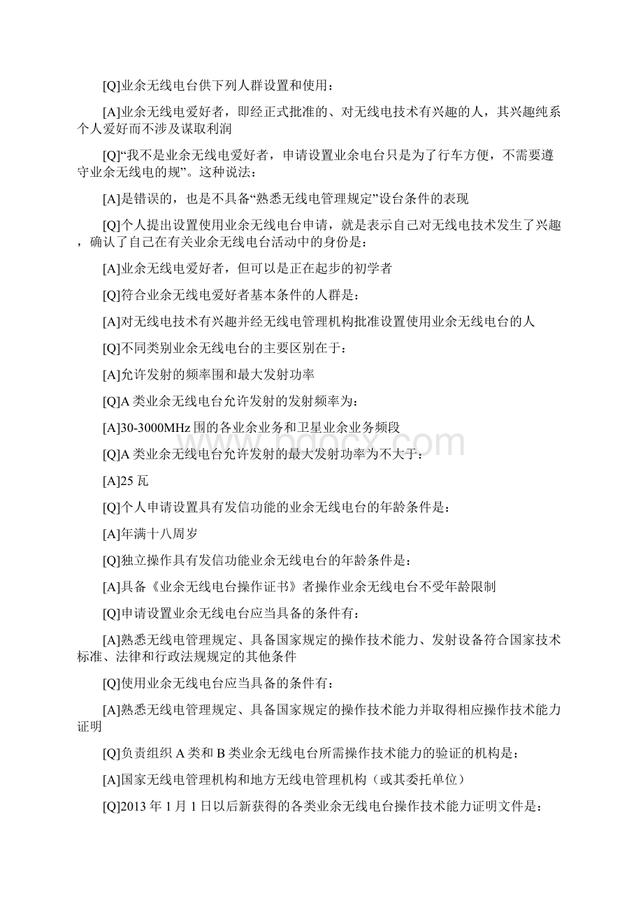 无线电A类操作证考试题库完整.docx_第2页