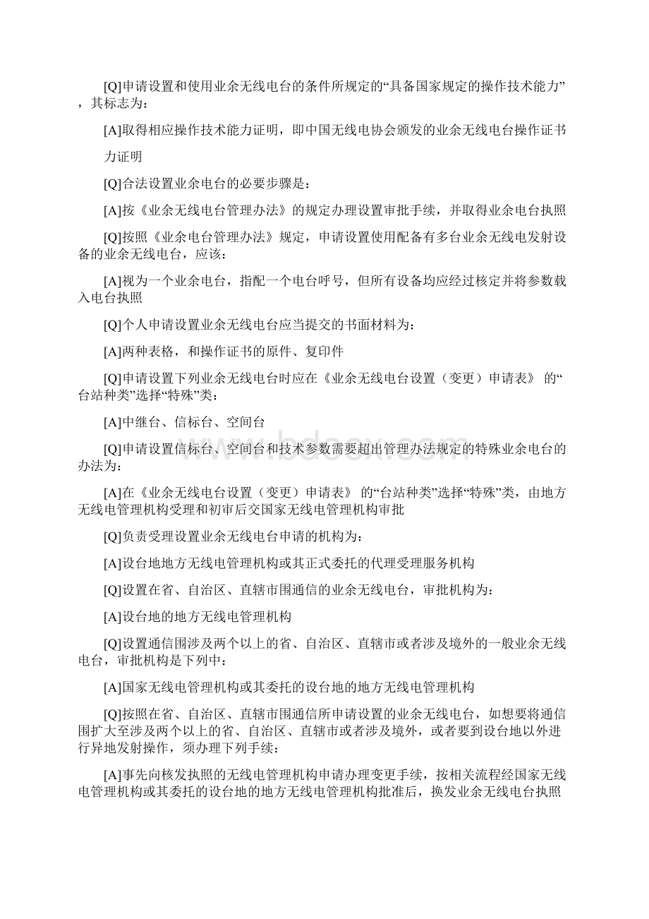 无线电A类操作证考试题库完整.docx_第3页