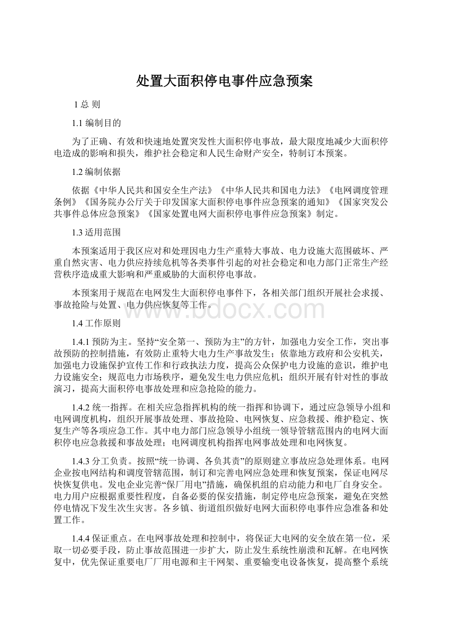 处置大面积停电事件应急预案文档格式.docx