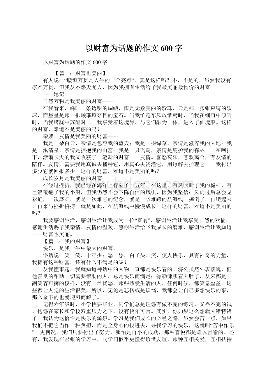 以财富为话题的作文600字Word格式.docx