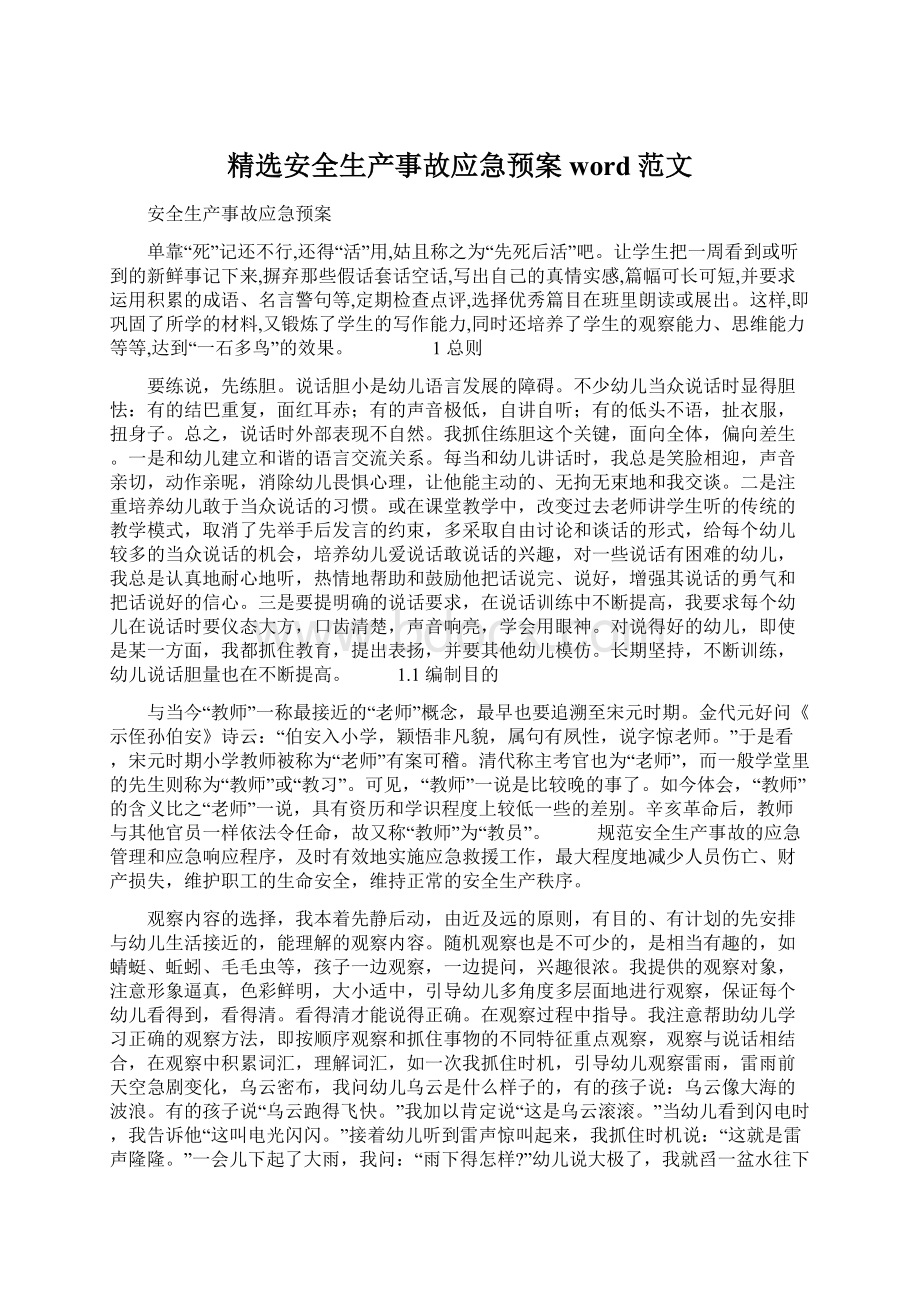 精选安全生产事故应急预案word范文.docx