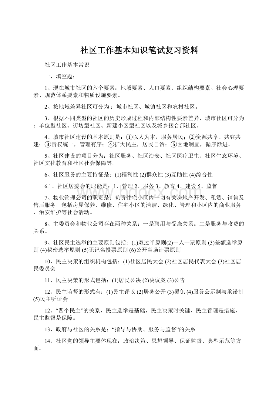 社区工作基本知识笔试复习资料.docx_第1页