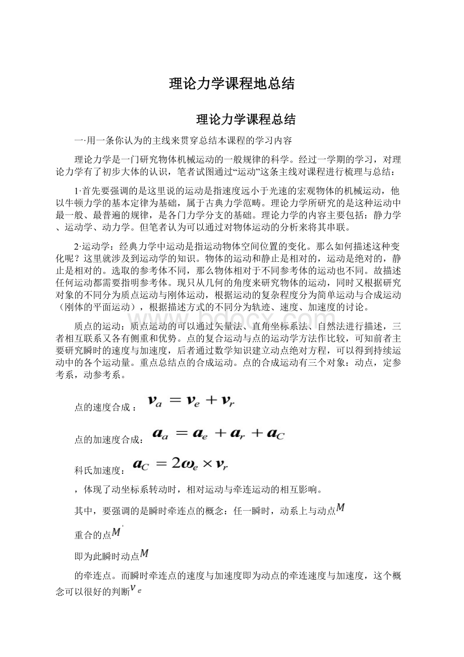 理论力学课程地总结文档格式.docx_第1页