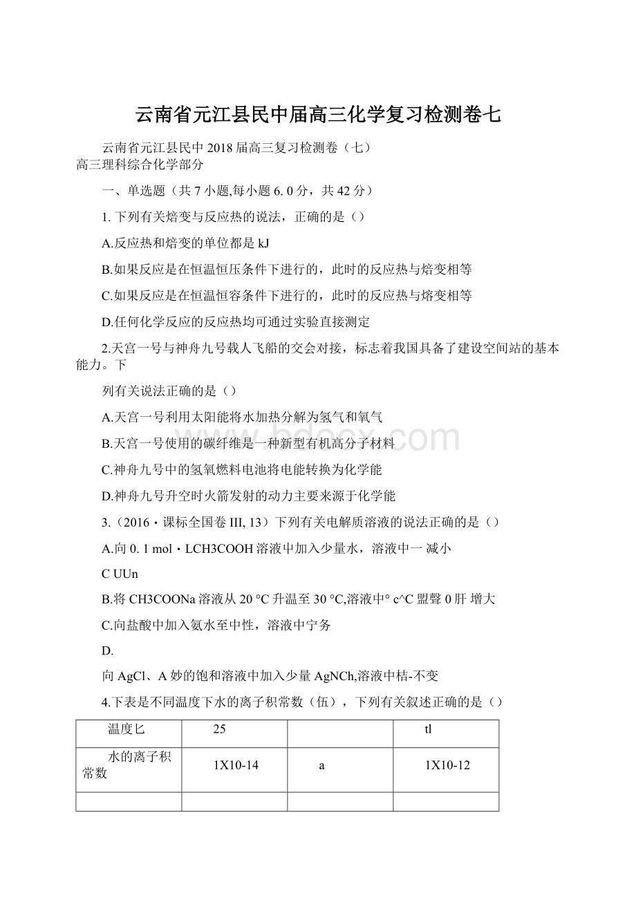 云南省元江县民中届高三化学复习检测卷七Word文件下载.docx_第1页