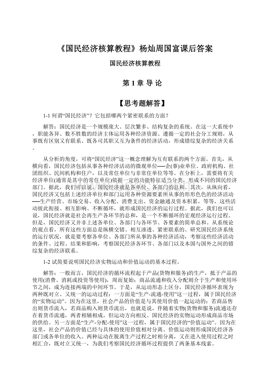 《国民经济核算教程》杨灿周国富课后答案.docx_第1页