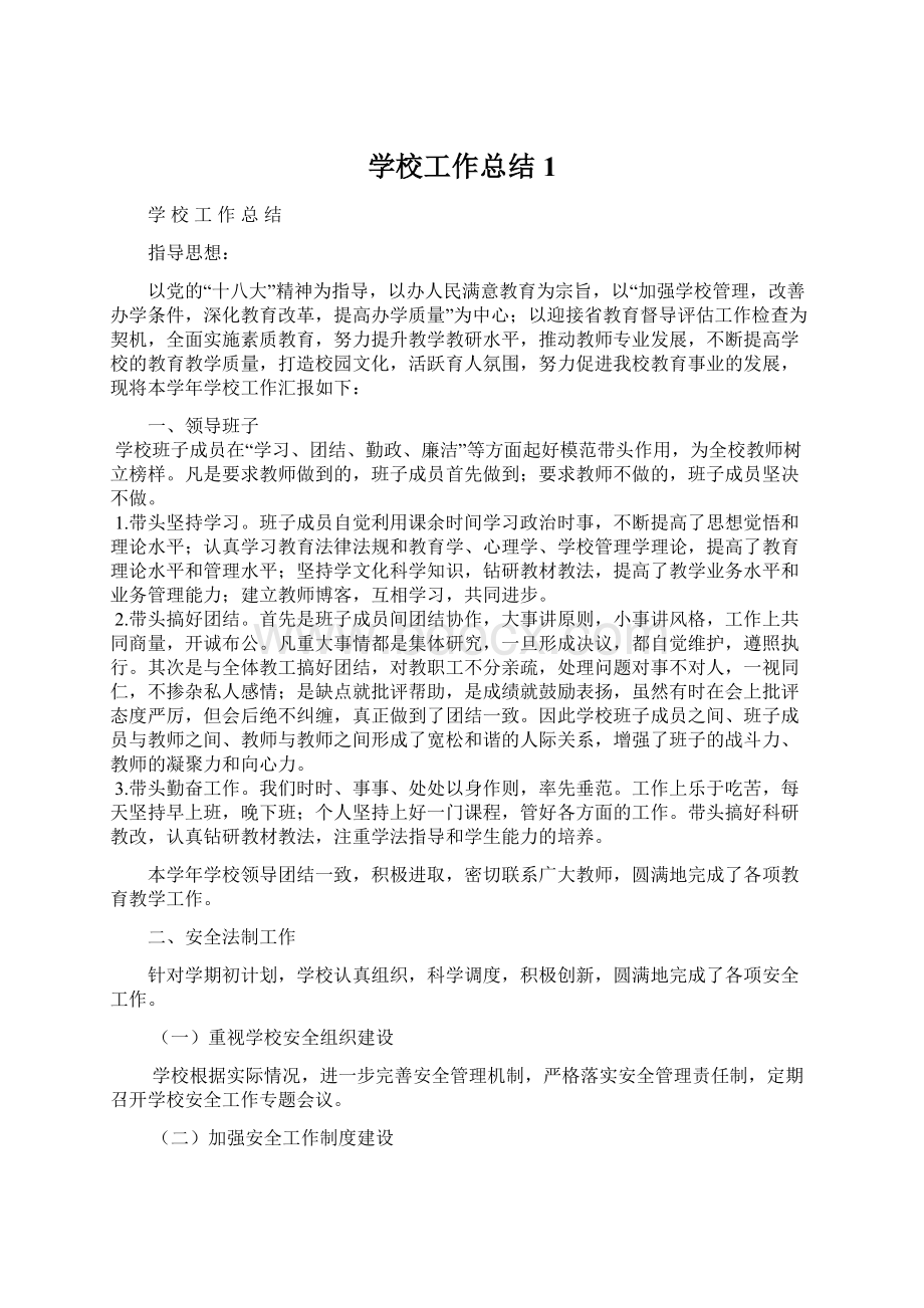 学校工作总结1Word格式文档下载.docx