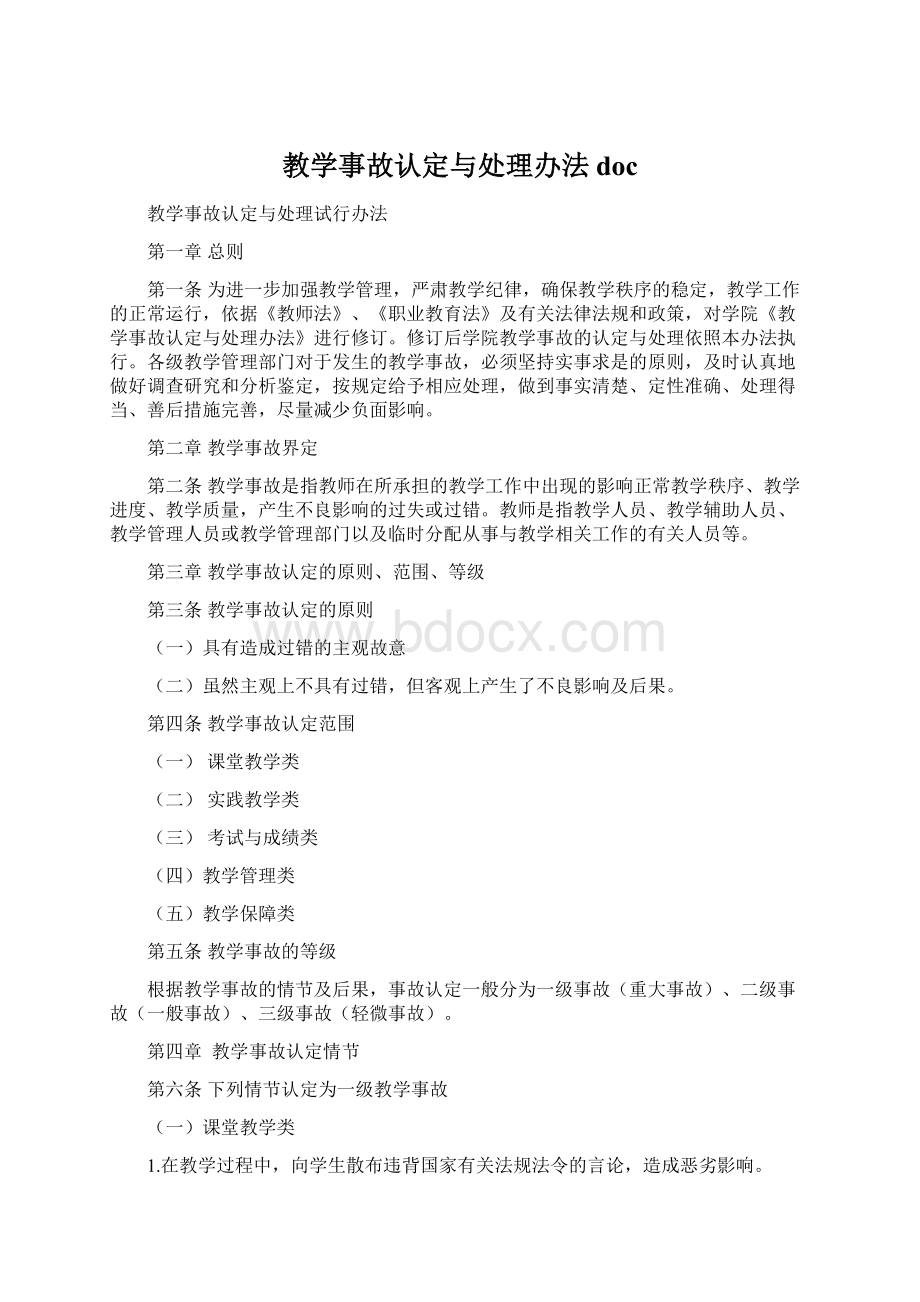 教学事故认定与处理办法doc.docx_第1页