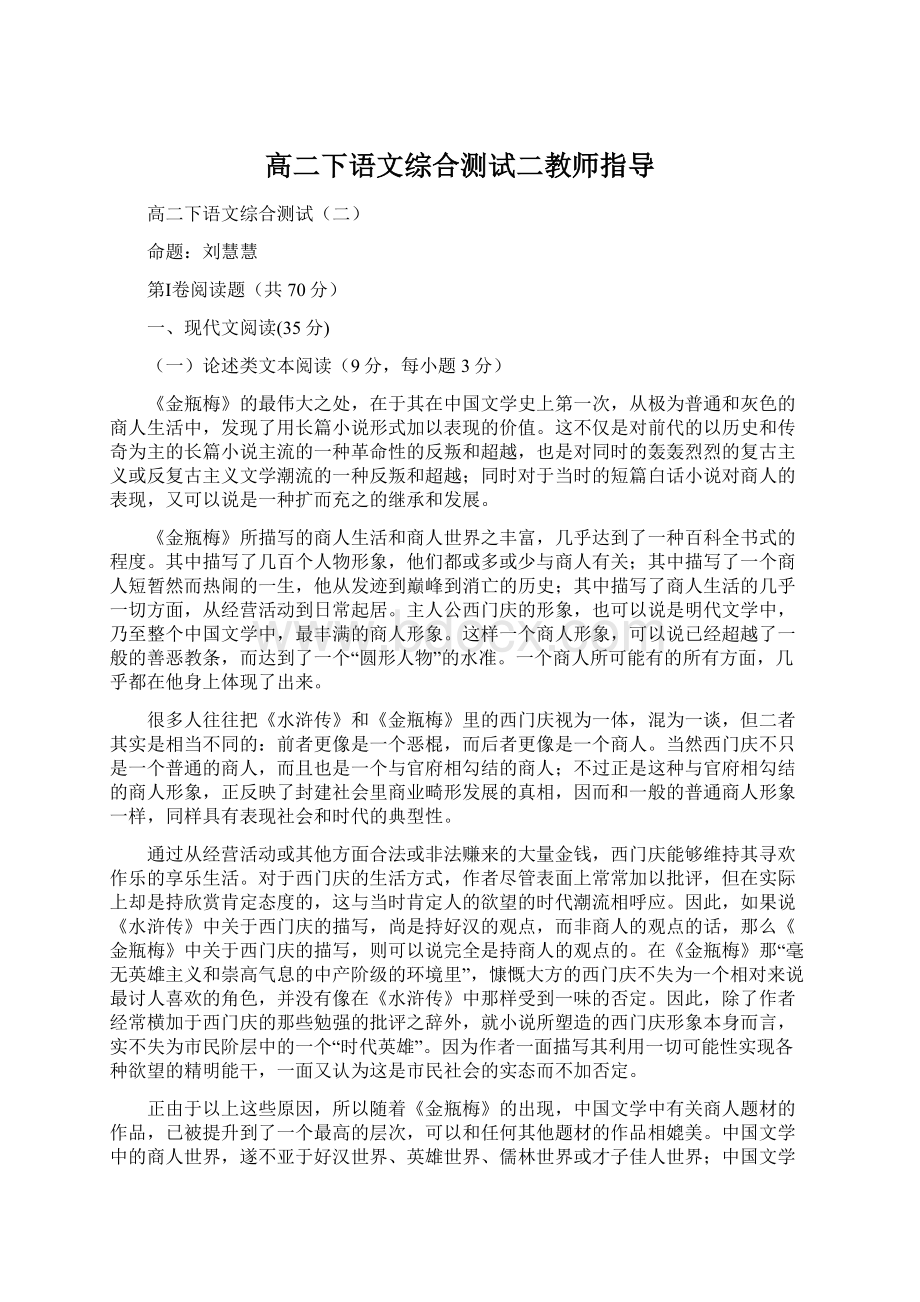 高二下语文综合测试二教师指导文档格式.docx_第1页