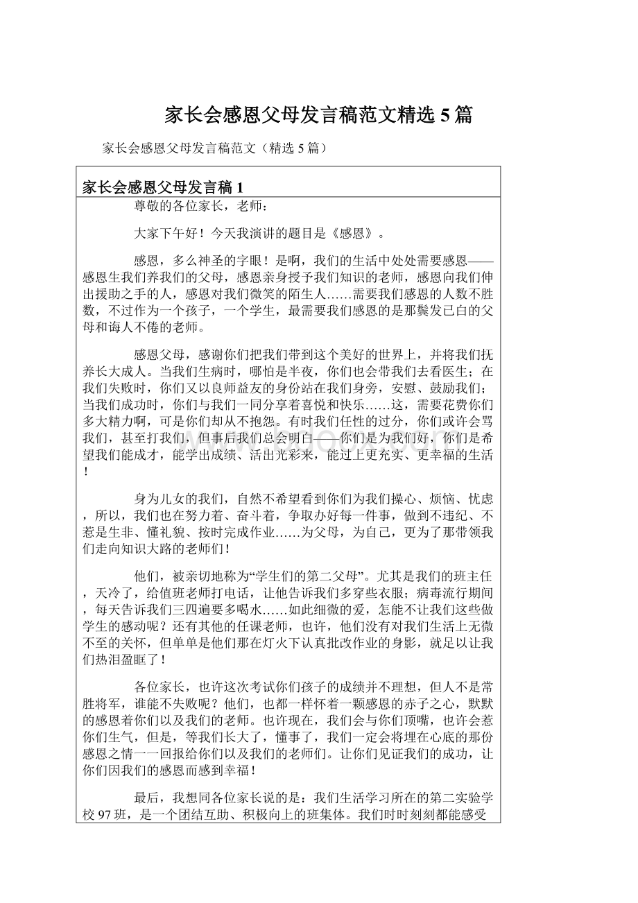 家长会感恩父母发言稿范文精选5篇.docx_第1页