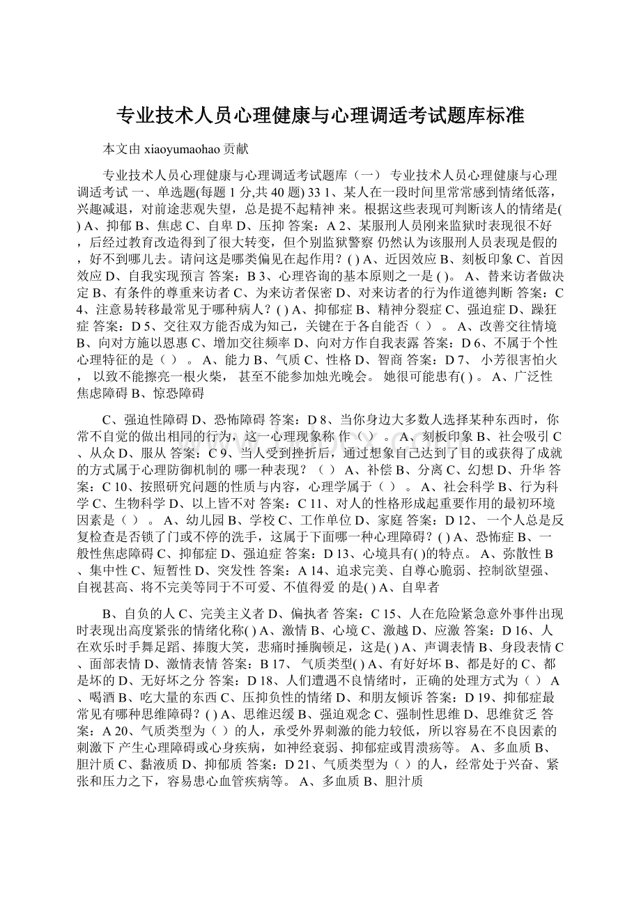 专业技术人员心理健康与心理调适考试题库标准.docx