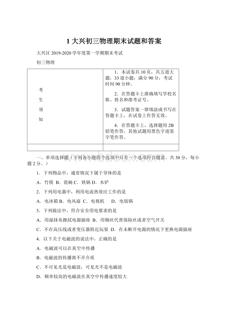 1 大兴初三物理期末试题和答案Word文档格式.docx_第1页