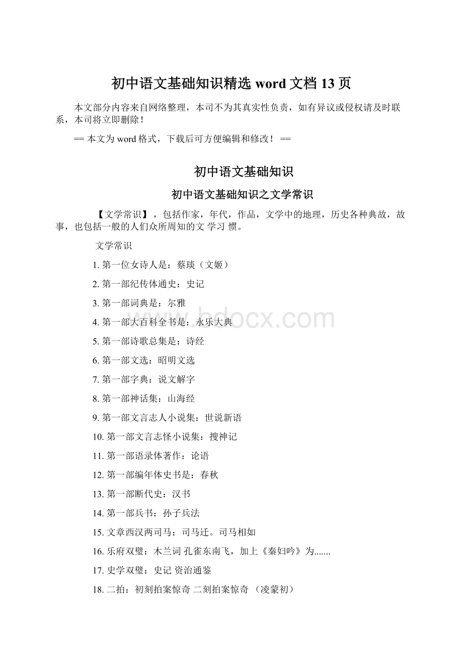 初中语文基础知识精选word文档 13页.docx_第1页