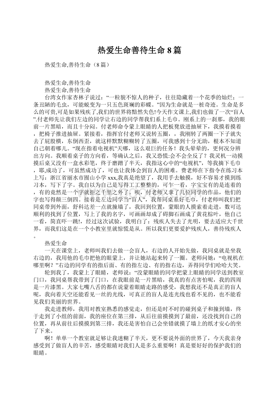 热爱生命善待生命8篇Word文档下载推荐.docx_第1页