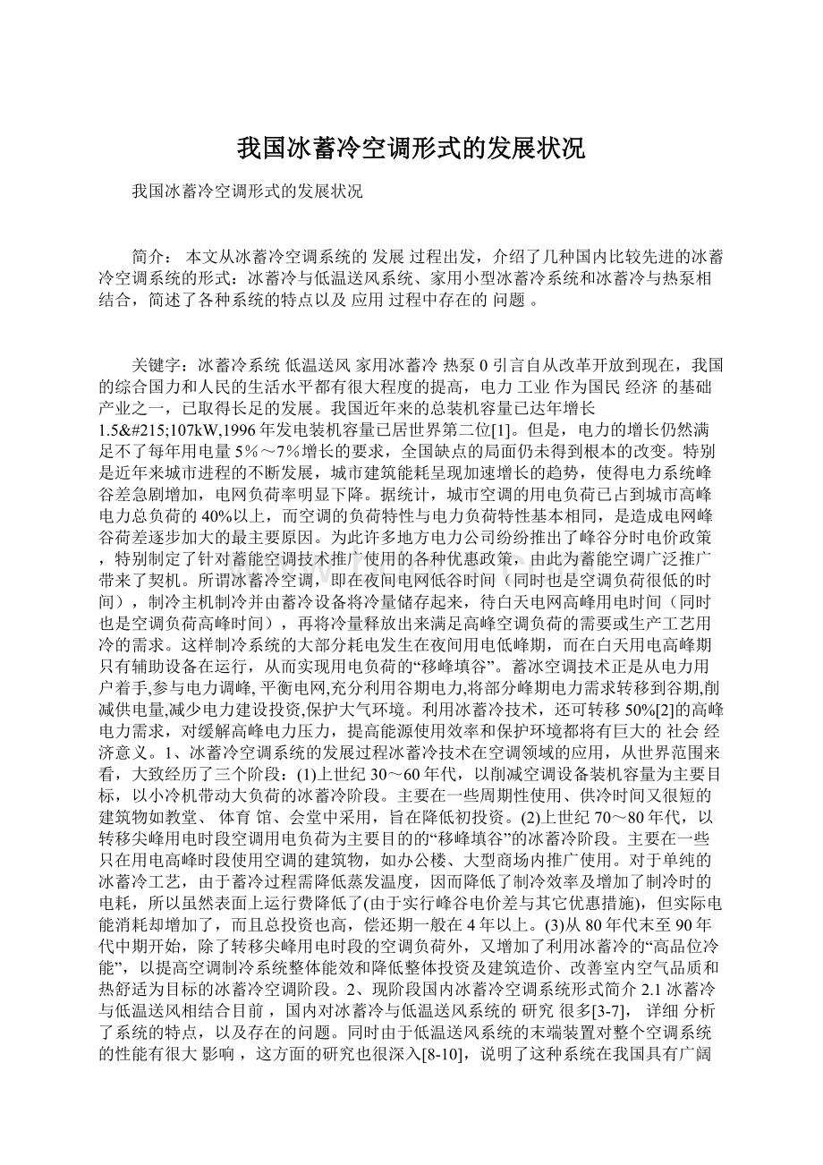 我国冰蓄冷空调形式的发展状况文档格式.docx