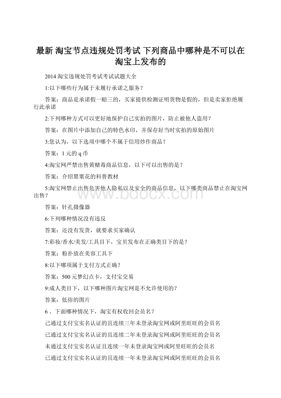 最新 淘宝节点违规处罚考试 下列商品中哪种是不可以在淘宝上发布的.docx