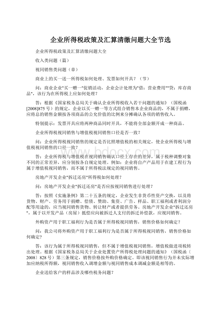 企业所得税政策及汇算清缴问题大全节选.docx