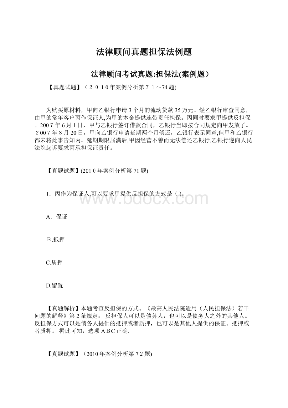 法律顾问真题担保法例题Word下载.docx