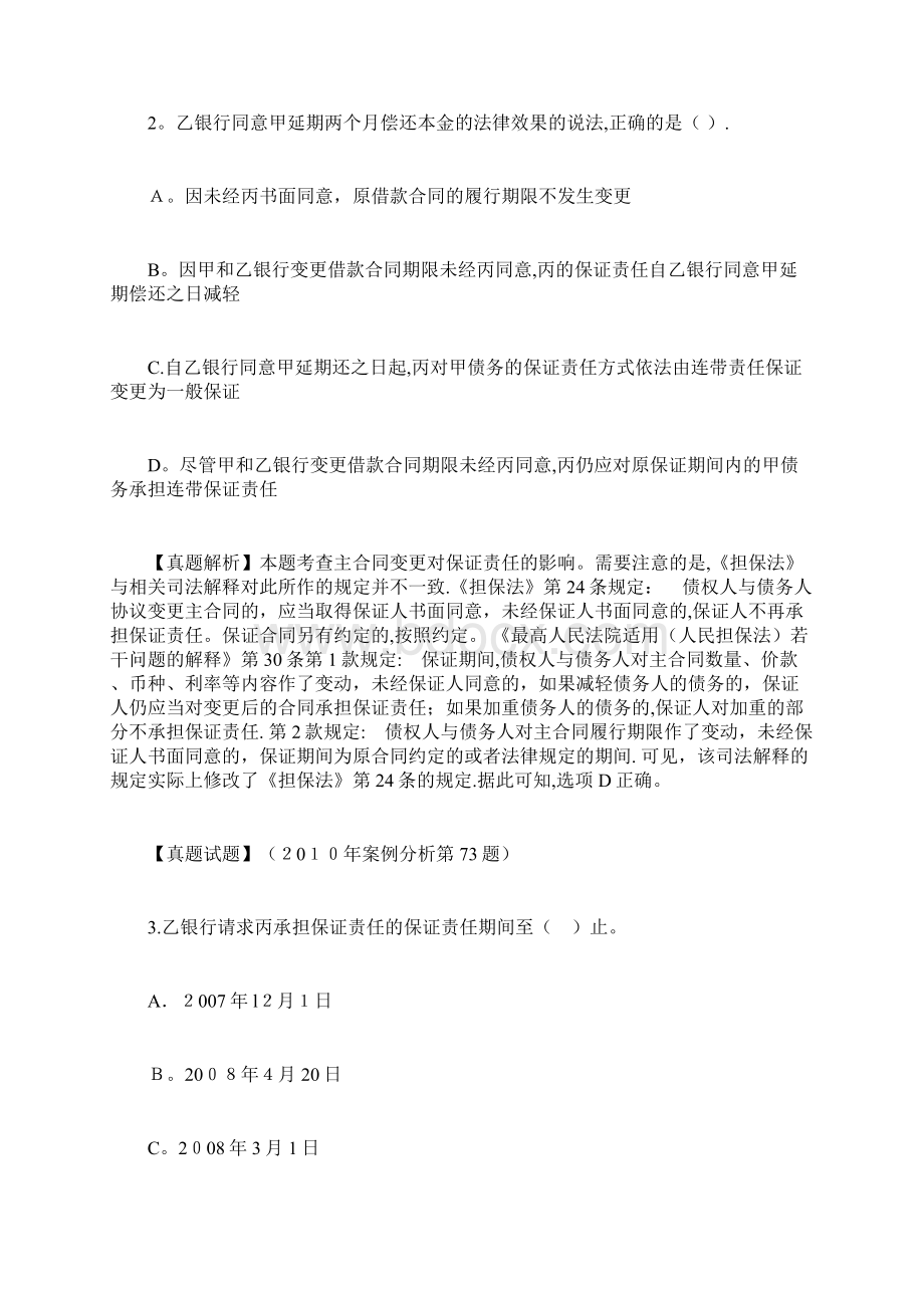 法律顾问真题担保法例题.docx_第2页