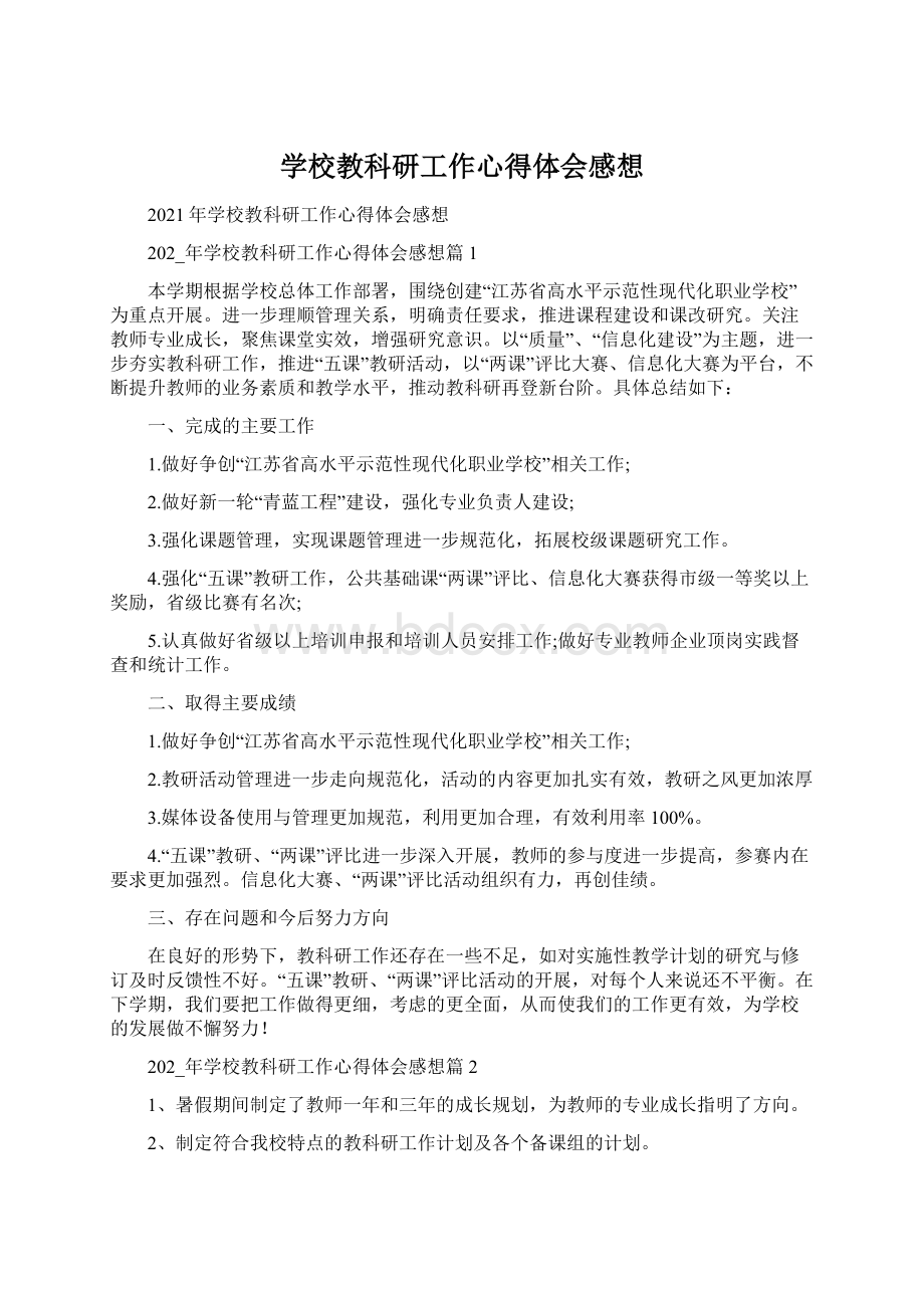 学校教科研工作心得体会感想Word格式文档下载.docx_第1页