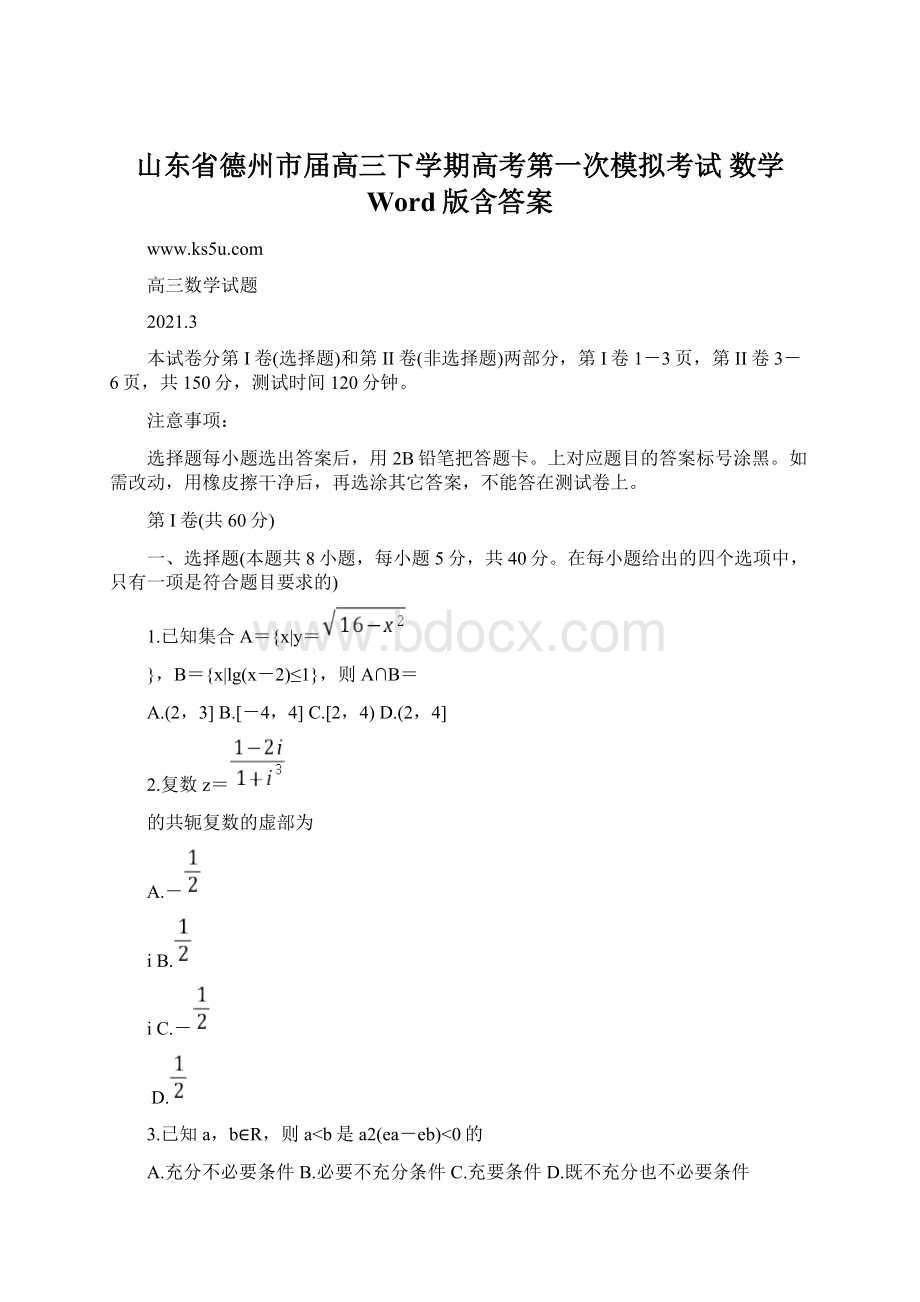 山东省德州市届高三下学期高考第一次模拟考试 数学 Word版含答案.docx_第1页