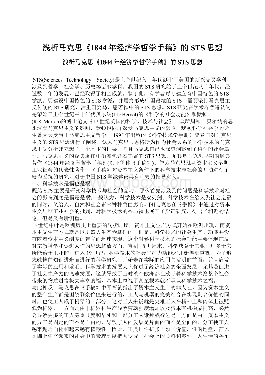 浅析马克思《1844年经济学哲学手稿》的STS思想Word格式.docx