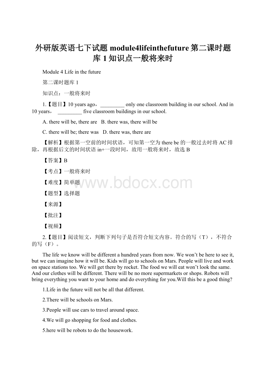 外研版英语七下试题 module4lifeinthefuture第二课时题库1知识点一般将来时.docx