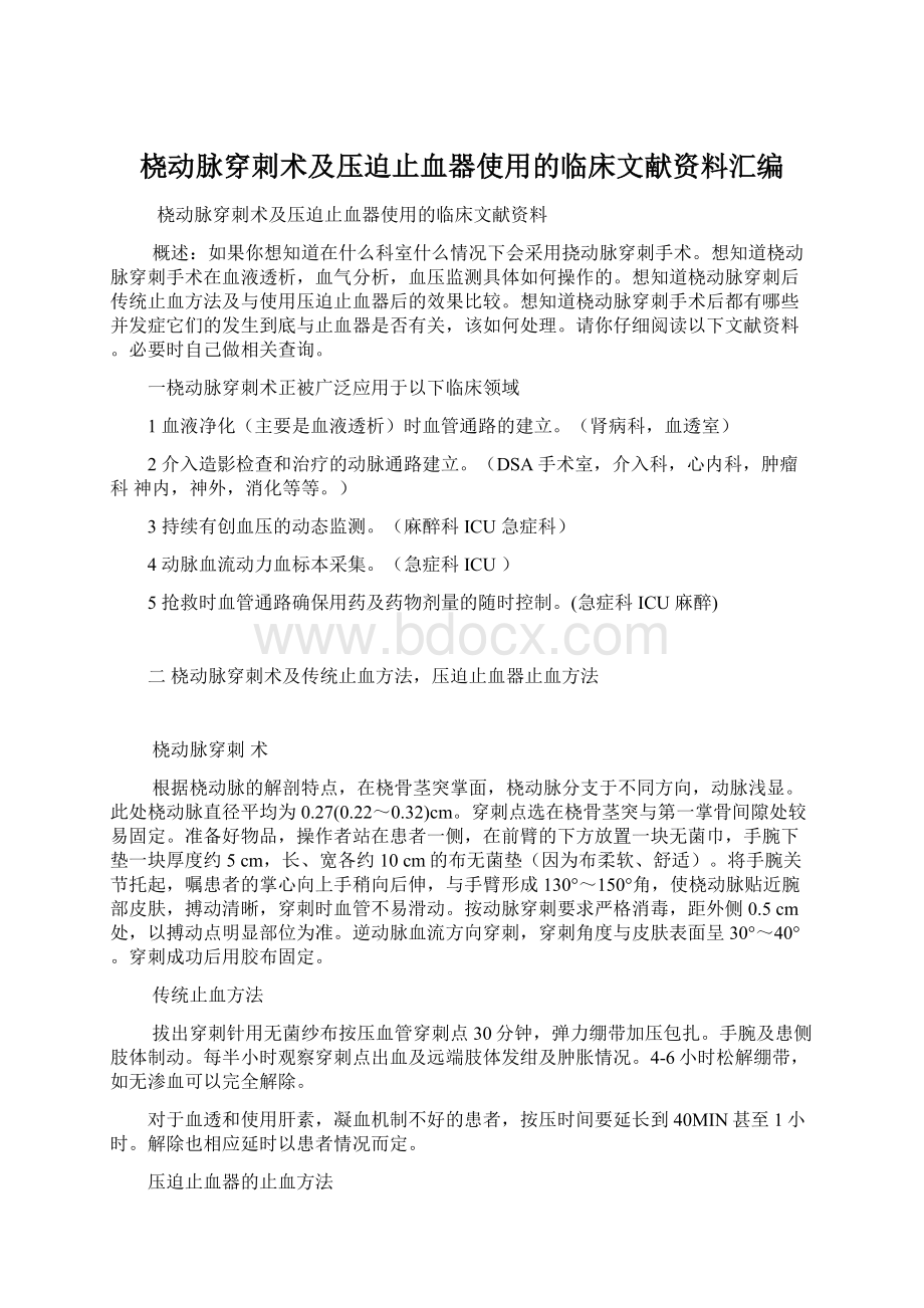 桡动脉穿刺术及压迫止血器使用的临床文献资料汇编.docx