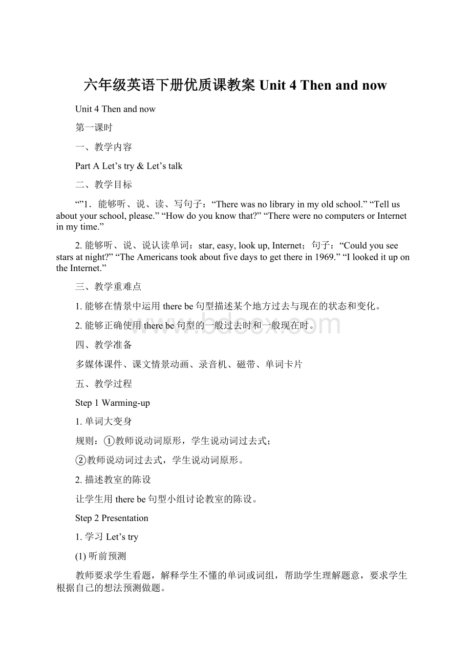 六年级英语下册优质课教案Unit 4 Then and now.docx_第1页