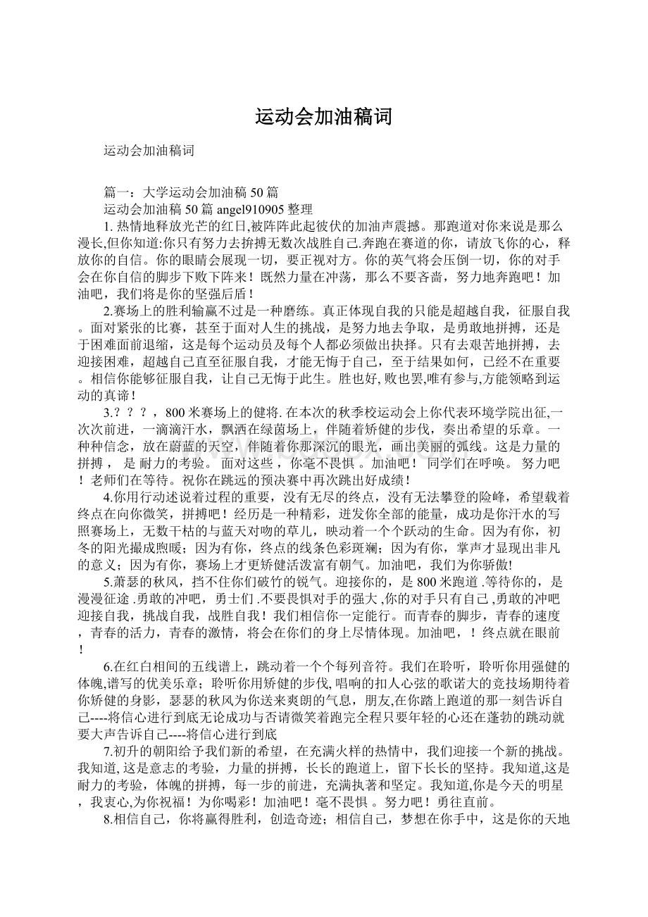 运动会加油稿词Word格式文档下载.docx_第1页