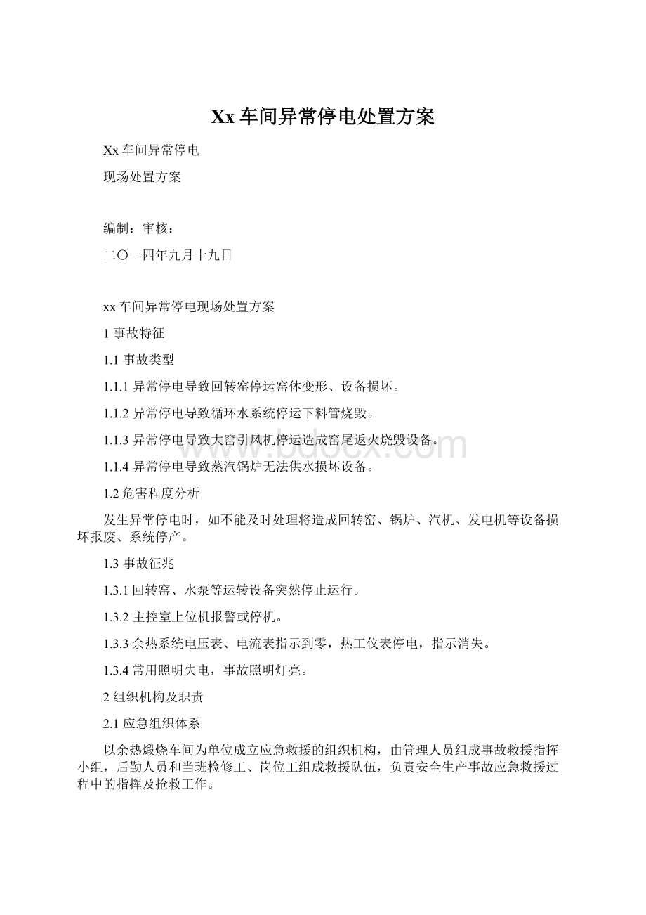 Xx车间异常停电处置方案Word下载.docx