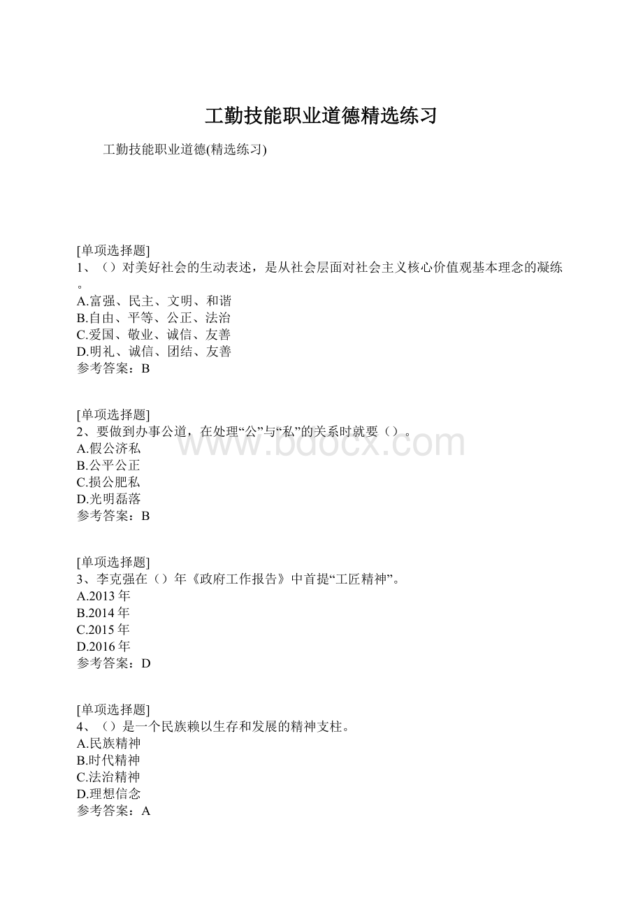 工勤技能职业道德精选练习Word文档格式.docx