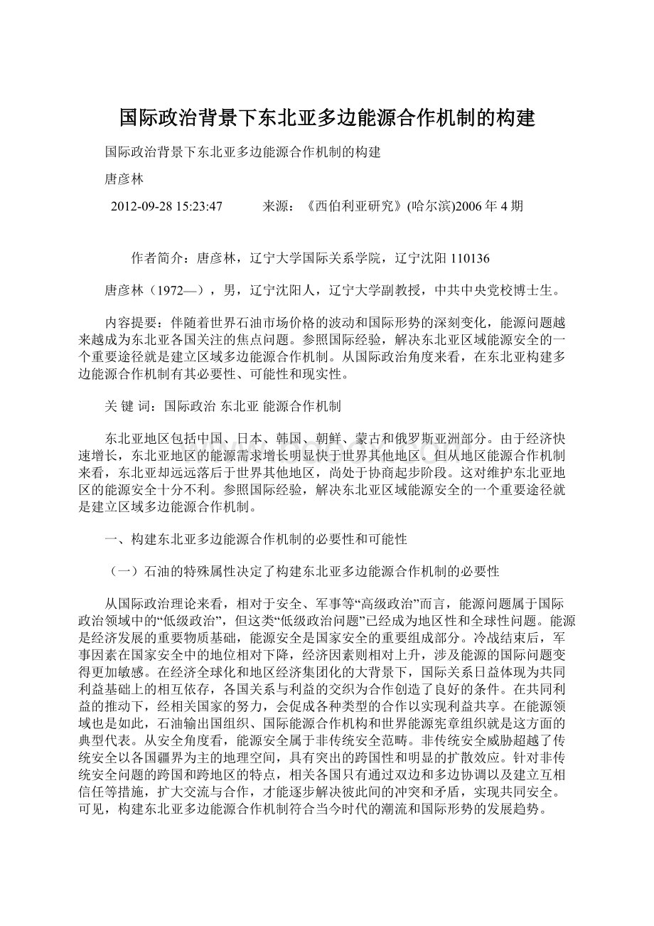 国际政治背景下东北亚多边能源合作机制的构建.docx