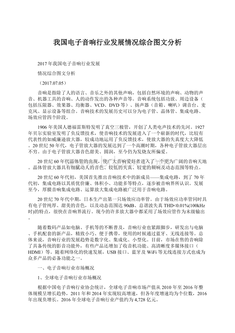 我国电子音响行业发展情况综合图文分析Word文档格式.docx_第1页