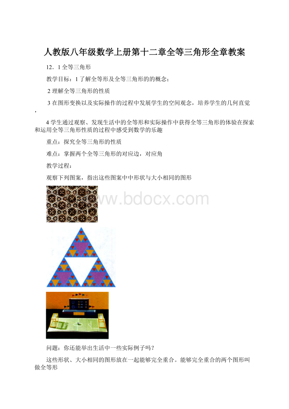 人教版八年级数学上册第十二章全等三角形全章教案.docx_第1页