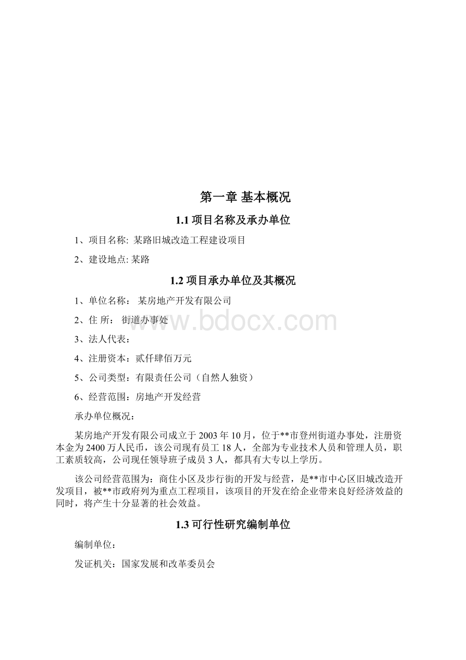 旧城改造工程建设项目可行性研究报告.docx_第2页